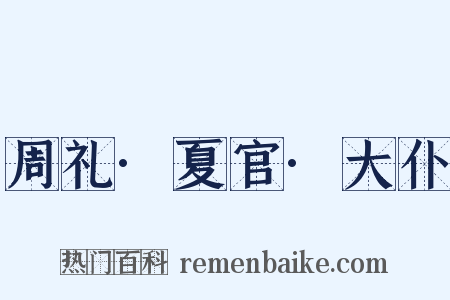 周礼·夏官·大仆是什么意思的图片